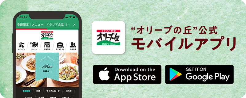 オリーブの丘 公式アプリ