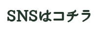 SNSはこちら