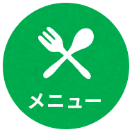 メニュー